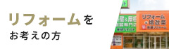 リフォームをお考えの方