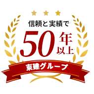 信頼と実績で50年以上 東建グループ